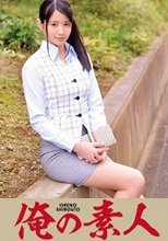 俺の素人 Kaede(都内文具メーカー本社総務部所属)  230ORETD-255