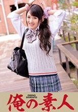 俺の素人 しのちゃん  230ORETD-256