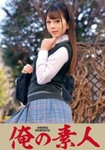 俺の素人 のぞみちゃん  230ORETD-681