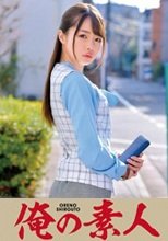 俺の素人 いちかさん  230ORETD-684