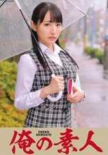 俺の素人 あいさん  230ORETD-685