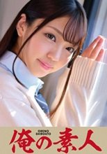 俺の素人 ひまり  230ORETD-689