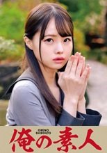 俺の素人 ICHIKA  230ORETD-690