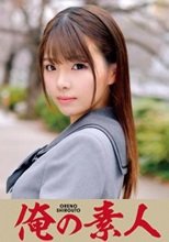 俺の素人 HANA  230ORETD-693