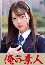 俺の素人 いちかちゃん  230ORETD-694