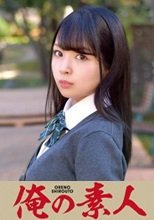 俺の素人 るいちゃん  230ORETD-695