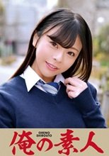 俺の素人 あずさちゃん  230ORETD-696