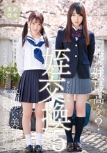 姪交換5 ～2人の叔父による調教姪っ子交換記録～永瀬ゆい 美甘りか
