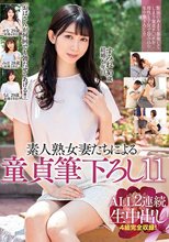 「おばさんが何回でも勃たせてあげる！！」素人熟女妻たちによる童貞筆下ろし11 ALL2連続生中出し 4組完全収録！