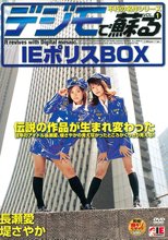 デジモで蘇る 不朽の名作シリーズ VOL.1 IEポリスBOX