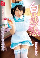 白い誘惑 弄ばれる家庭教師 皆月ひかる