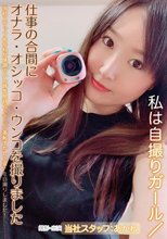 私は自撮りガール/仕事の合間にオナラ・オシッコ・ウンコを撮りました あかね