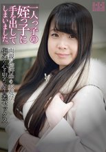 一人っ子の姪っ子に手を出してしまいました。