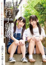 連れ子姉妹 永瀬ゆい・冬愛ことね