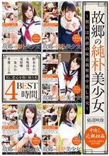 故郷の純朴美少女 ～親には内緒の妹近親相姦中出し性交～BEST 4時間