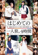はじめての一人旅。親戚の伯父さんとの思い出性交映像 4時間