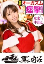 クリスマスイルミ煌めくスポットでナンパを敢行☆貞操観念ぶっ飛びアへりまくるちっぱいサンタに無許可の中〇しｗｗ ホットヨガのインストラクター かすみちゃん編