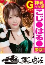 小〇陽〇激似！！ゆるふわ小悪魔系キャバ嬢(22)をクリスマスナンパ♪真っ白な特盛ふわパイをケーキ代わりにいただきマスｗｗふんわり笑顔で何でも受け入れてくれるエロ女神の乳揺れ圧巻セックス！！