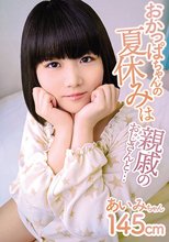 おかっぱちゃんの夏休みは親戚のおじさんと…