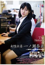 The history of 女子社員・一ノ瀬奈美