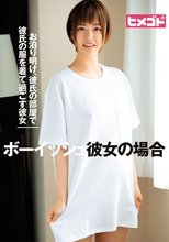 お泊り明け、彼氏の部屋で彼氏の服を着て過ごす彼女 ボーイッシュ彼女の場合