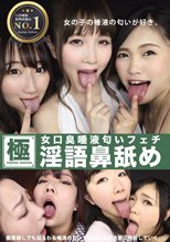 女口臭唾液匂いフェチ淫語鼻舐め