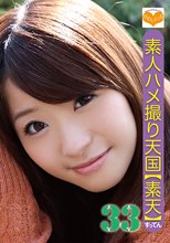 素人ハメ撮り天国 すってん 33