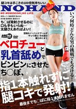 ベロチューと乳首舐めでビンビンにさせたち○ぽ、指1本触れずに腿コキで発射！