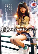 東京ストリートチルドレン 深夜街を彷徨う家無き子は、売○をして学校に通う夢を見る。 夏原唯
