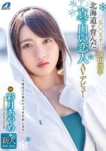 元○○スポーツ強化選手 北海道が育んだ真っ白い恋人AVデビュー 彩月あやめ