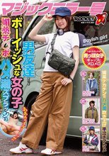 マジックミラー号 男友達みたいなボーイッシュな女の子が媚薬チ○ポでハメ潮スプラッシュ