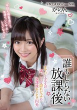 誰もしらない放課後 オヤジとクラスの隅っこにいる隠れビッチの放課後キメセク円光 奏音かのん