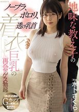 地味な教え子のノーブラ、ポロリ、透け乳首 着衣巨乳の再会でゲス勃起 水卜さくら