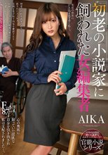 初老の小説家に飼われた女編集者 AIKA