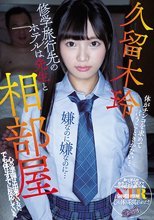 修学旅行先のホテルは先生と相部屋 心の準備は出来ていない。でも体はすでに反応している。 久留木玲