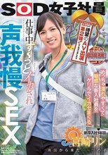 タイの現地メディアでも超話題沸騰！ 皆様の大反響にお応えして待望のAV出演第2弾！してもらいました◆ めっちゃ濡れやすくて敏感な新入社員をゲリラでイカセまくる 仕事中ず～っとイカされ声我慢SEX SOD女子社員 新卒入社1年目 南国から来たハーフの子 宮崎リン