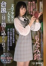 知ってる！？キミの視線で私、濡れてるんだよ 文学少女と二人きり、台風の日に閉じ込められて… もなみ鈴