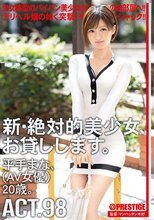 新・絶対的美少女、お貸しします。 98 平手まな（AV女優）20歳。