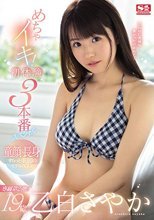 19歳・乙白さやか めちゃイキ！初体験3本番スペシャル
