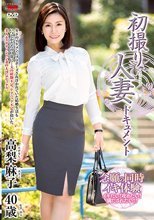 初撮り人妻ドキュメント 高梨麻子
