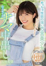 めっちゃ性欲の強い方言美少女 はじめてのナマ中出し 石原希望