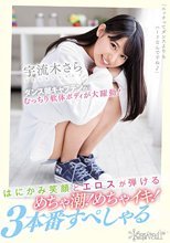 ダンス部キャプテンのむっちり軟体ボディが大躍動！はにかみ笑顔とエロスが弾けるめちゃ潮！めちゃイキ！3本番すぺしゃる 宇流木さら