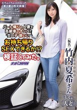 パート帰りの人妻を高級車でナンパ！‘女の子′扱いしてお持ち帰りSEXできるか！？検証してみた。 竹内夏希