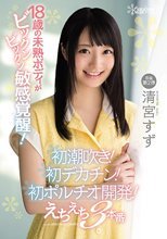 18歳の未熟ボディがビックンビックン敏感覚醒！初潮吹き！初デカチン！初ポルチオ開発！えちえち3本番 清宮すず
