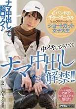 バンドのギターボーカル ちょっぴりボーイッシュ ショートカット女子大生 中イキしてみたくてナマ中出し解禁！！