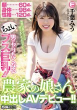 顔60点、身体98点、性格120点 男がヤリたくなるちょいブス巨乳！！農家の娘さん中出しAVデビュー！！ 千葉みう