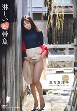 三吉真理子／淋しい熱帯魚