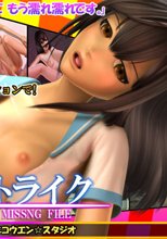 ストライク・ザ・ミッシングファイル