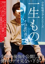 一生もの -18歳の過ち-　少年恥辱ビデオシリーズ