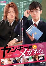 ヤンキーくんとメガネくん ～不良と優等生の禁断の恋～